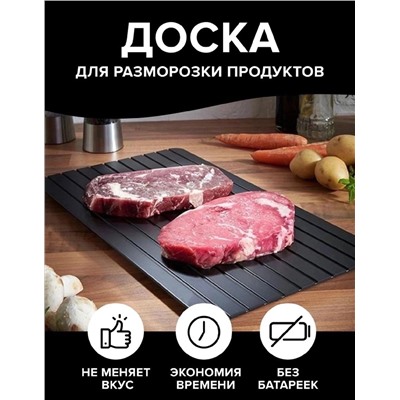 ДОСКА ДЛЯ РАЗМОРОЗКИ ПРОДУКТОВ, код 6503936