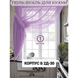 Шторы на кухню ткань вуаль. Ширина: 2.7м Высота: 1,7м