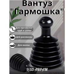 Вантуз гармошка для ванной