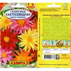 Георгина Кактусовидная Смесь 0,2г (110см)