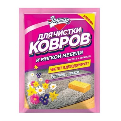 Порошок дезодорирующий Золушка для чистки ковров и мягкой мебели, 50 г