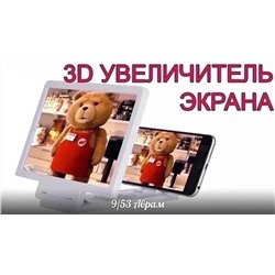 Увеличающий экран для телефонов 3D