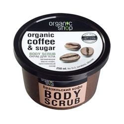 Organic Shop Скраб для тела Бразильский кофе 250 мл