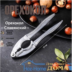 Орехокол "Hoz-Home" для колки орехов