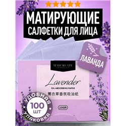 МАТИРУЮЩИЕ САЛФЕТКИ ДЛЯ ЛИЦА 100 ШТ, код 3357823