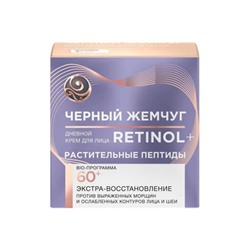 Крем дневной для лица Черный Жемчуг Retinol Растительные пептиды, 60+, 50 мл