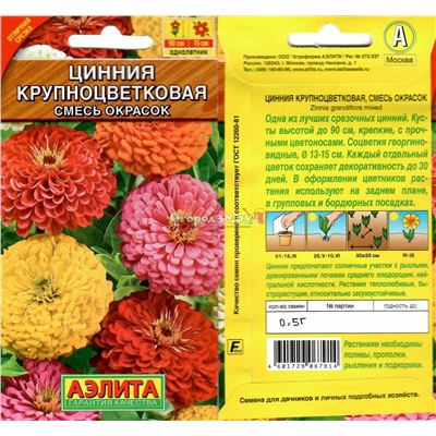 Цинния Крупноцветковая Смесь 0,5г (90см)