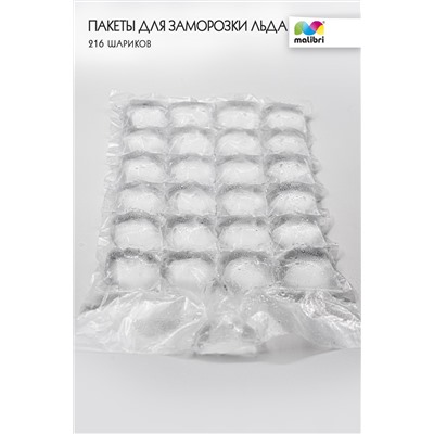 Пакеты для заморозки льда Malibri, 216 шариков арт.1003-018