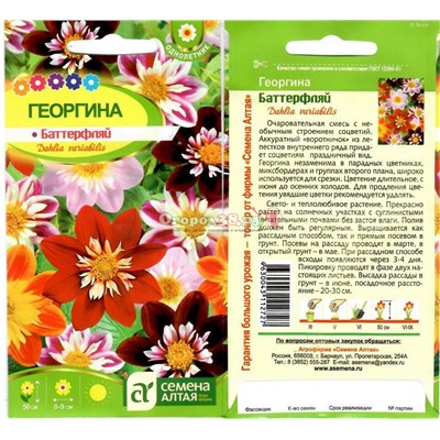 Георгина Баттерфляй 0,2г смесь (65см)