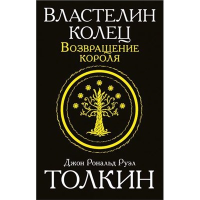 Толкин Джон Р.Р. Властелин колец. Возвращение короля, (АСТ, 2019), Обл, c.416