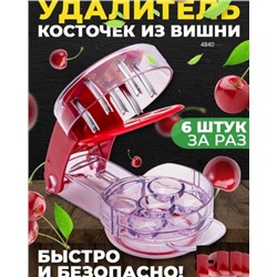 Устройство для удаления косточек Cherry Pitter