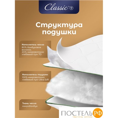 CLASSIC by T BAMBOO NATURE Подушка стег70х70,1пр,микробамбук/бамбук/микроволокно