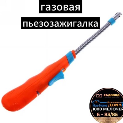 Газовая пьезозажигалка