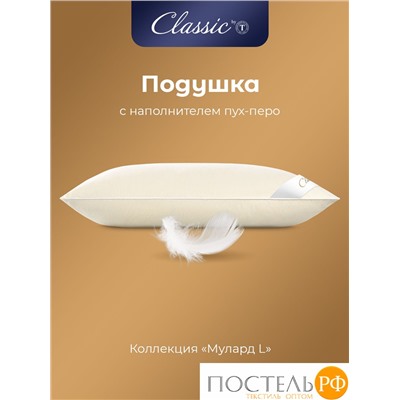 Classic by T МУЛАРД L Подушка 70х70, 1пр., хлопок-тик/пух, 2700 г
