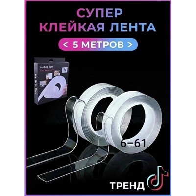 КЛЕЙКАЯ ЛЕНТА МНОГОРАЗОВАЯ 5 М, код 6503953