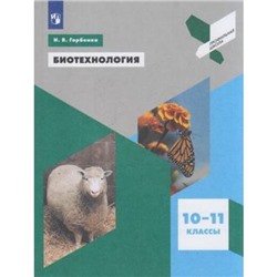 ПрофильнаяШколаФГОС Горбенко Н.В. Биотехнология 10-11кл, (Просвещение, 2021), Обл, c.143