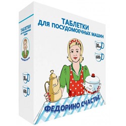 Таблетки для посудомоечных машин Федорино Счастье, 30 шт, 600 г