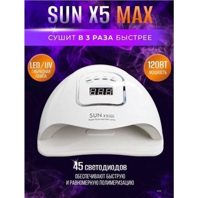 Лампа SUN X5 MAX 120W для сушки гель лака