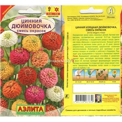 Цинния Дюймовочка Смесь 0,3г 30см