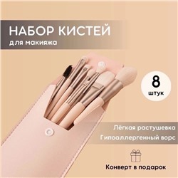 КИСТИ ДЛЯ МАКИЯЖА 8 ШТ, код 3612458