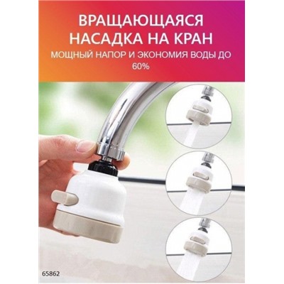 Фильтр насадка на кран водосберегающая, 3 режима, поворотная US360_Новая цена 11.23