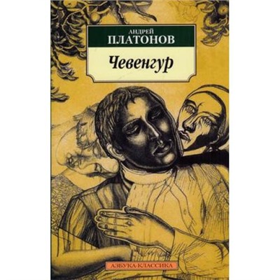 АзбукаКлассика-м Платонов А. Чевенгур, (Азбука,АзбукаАттикус, 2017), Обл, c.480