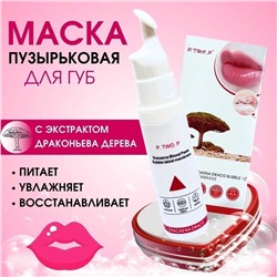 Маска пузырьковая для губ P.TWO.P