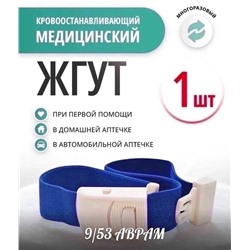 МЕДИЦИНСКИЙ ЖГУТ