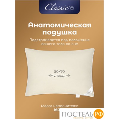 Classic by T МУЛАРД M Подушка 50х70, 1пр.,хлопок-тик/пух, 1600 г