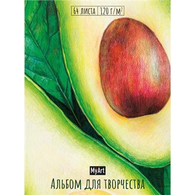 Скетчбук My Art. Авокадо-4. Альбом для творчества (А4), (Проф-Пресс, 2022), 7Б, c.128