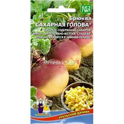 Брюква Сахарная голова 0,3г  (УД)