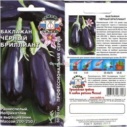 Баклажаны Черный бриллиант 0,2г (ран)