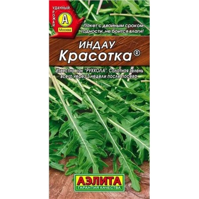 Руккола (индау) Красотка Аэлита