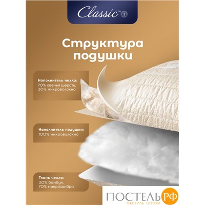 CLASSIC by T HOLY LAMB Подушка стег 70х70,1пр.,микрф/овеч.шерсть/микровол."Лебяжий пух"Climalast