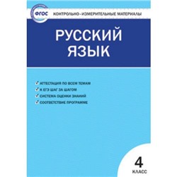 КИМ ФГОС Русский язык 4кл (сост. Яценко И.Ф.), (ВАКО, 2021), Обл, c.80