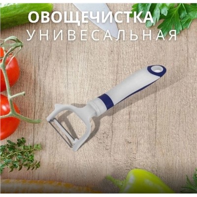 Универсальный нож овощечистка