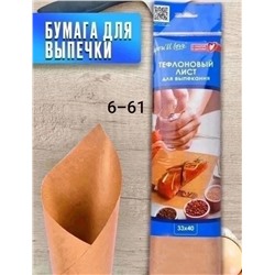 БУМАГА ДЛЯ ВЫПЕЧКИ, код 6504006