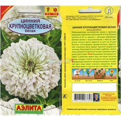 Цинния Крупноцветковая Белая 0,3г  (90см)