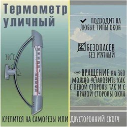 Термометр оконный предназначен для определения температуры окружающей среды