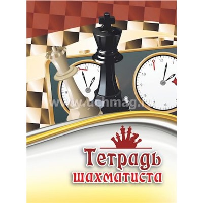 Тетрадь шахматиста КЖ-1223 Торговый дом "Учитель-Канц"
