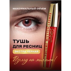 ТУШЬ ДЛЯ РЕСНИЦ, код 4351606