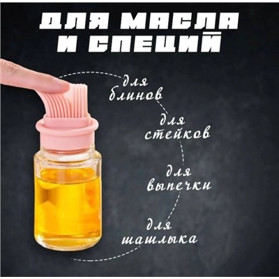 Дозатор для масла и не только с кисточкой