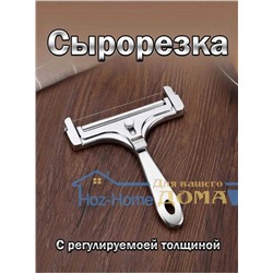 Сырорезка струнная из алюминиевого сплава. Ширина рабочей части 11,6 см, длина струны 10 см