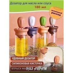 Масленка с дозатором и силиконовой кисточкой