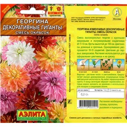 Георгина Декоративные гиганты Смесь 0,2г (150см)