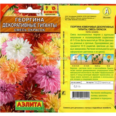 Георгина Декоративные гиганты Смесь 0,2г (150см)