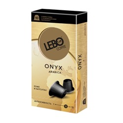 Кофе                                        Lebo                                        "LEBO ONYX" (Интенсив.10) 10шт*5,5гр , картон (10)