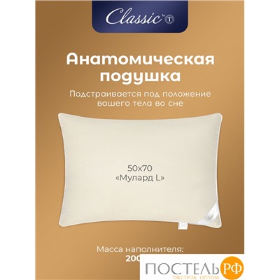 Classic by T МУЛАРД L Подушка 50х70, 1пр.,хлопок-тик/пух, 2000 г