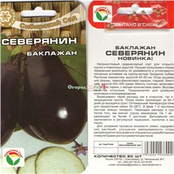 Баклажаны Северянин  20шт