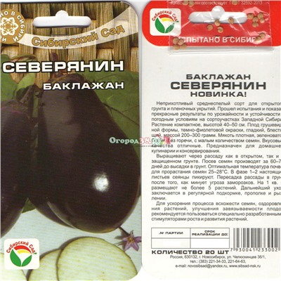 Баклажаны Северянин  20шт